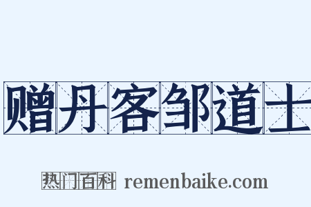 赠丹客邹道士是什么意思的图片